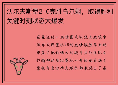 沃尔夫斯堡2-0完胜乌尔姆，取得胜利关键时刻状态大爆发