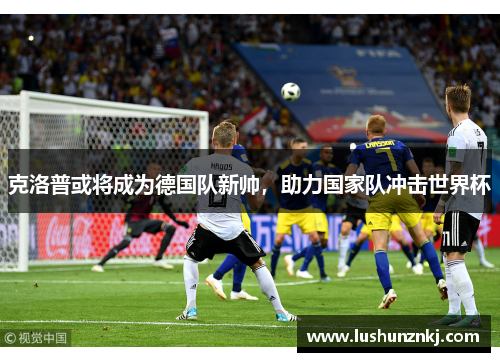 克洛普或将成为德国队新帅，助力国家队冲击世界杯