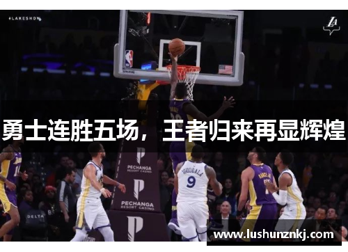 勇士连胜五场，王者归来再显辉煌