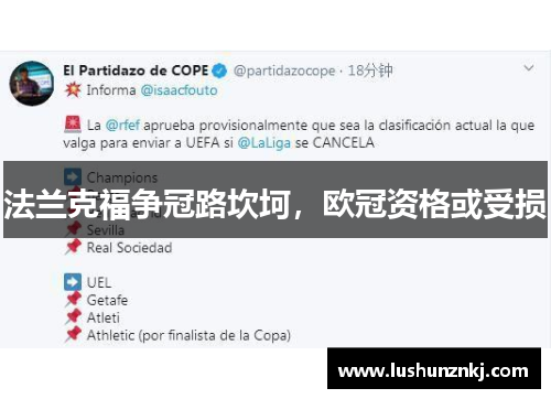 法兰克福争冠路坎坷，欧冠资格或受损