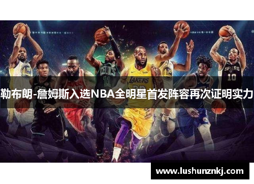 勒布朗-詹姆斯入选NBA全明星首发阵容再次证明实力
