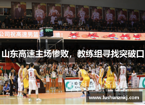 山东高速主场惨败，教练组寻找突破口