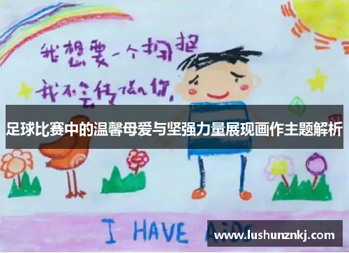 足球比赛中的温馨母爱与坚强力量展现画作主题解析
