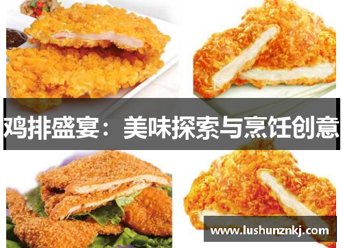 鸡排盛宴：美味探索与烹饪创意