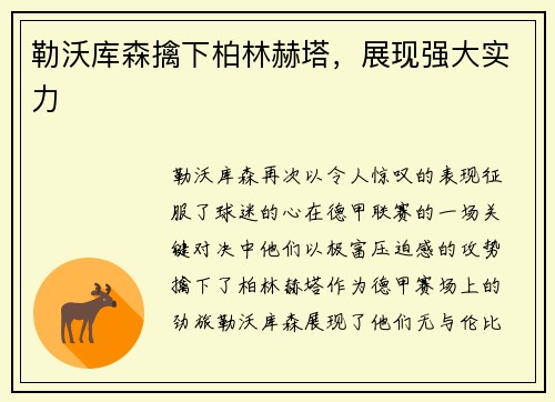 勒沃库森擒下柏林赫塔，展现强大实力