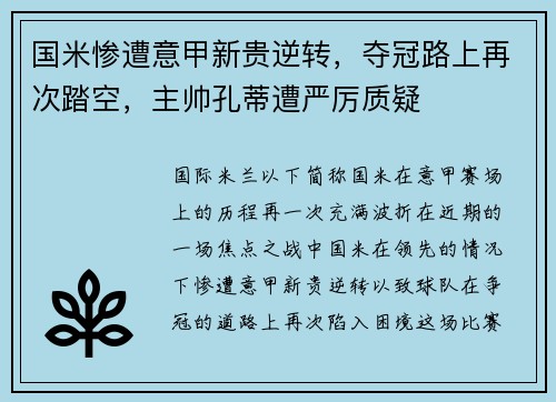 国米惨遭意甲新贵逆转，夺冠路上再次踏空，主帅孔蒂遭严厉质疑