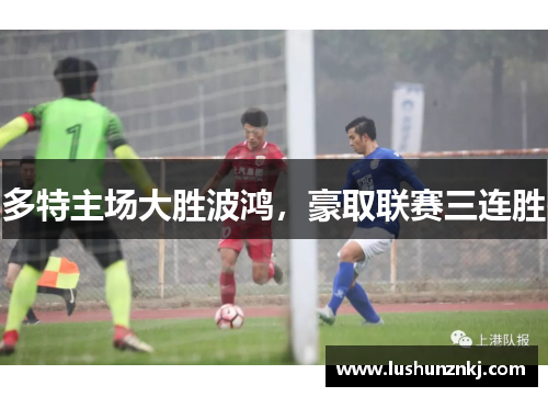 多特主场大胜波鸿，豪取联赛三连胜