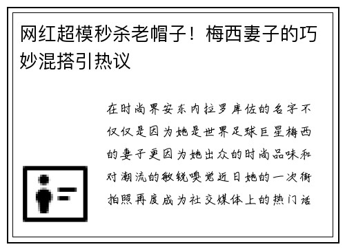 网红超模秒杀老帽子！梅西妻子的巧妙混搭引热议