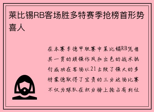 莱比锡RB客场胜多特赛季抢榜首形势喜人