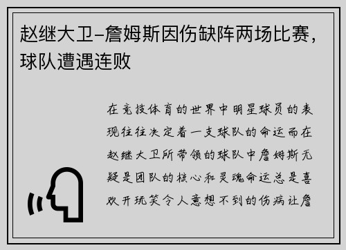 赵继大卫-詹姆斯因伤缺阵两场比赛，球队遭遇连败