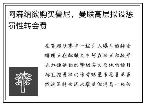 阿森纳欲购买鲁尼，曼联高层拟设惩罚性转会费