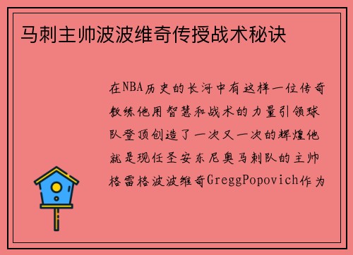 马刺主帅波波维奇传授战术秘诀