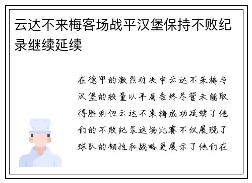 云达不来梅客场战平汉堡保持不败纪录继续延续