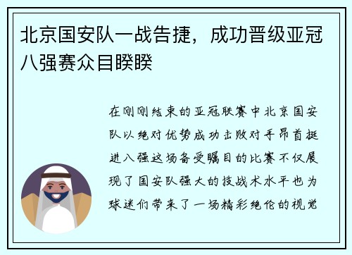 北京国安队一战告捷，成功晋级亚冠八强赛众目睽睽