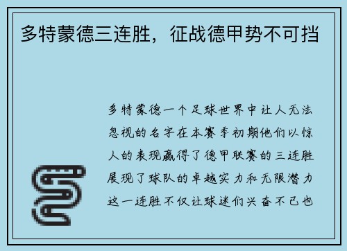 多特蒙德三连胜，征战德甲势不可挡