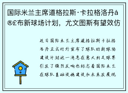 国际米兰主席道格拉斯·卡拉格洛丹宣布新球场计划，尤文图斯有望效仿