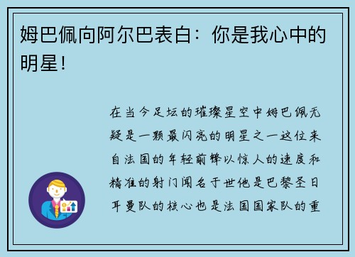 姆巴佩向阿尔巴表白：你是我心中的明星！