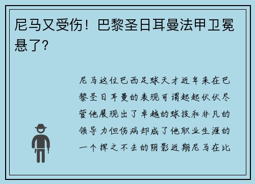 尼马又受伤！巴黎圣日耳曼法甲卫冕悬了？