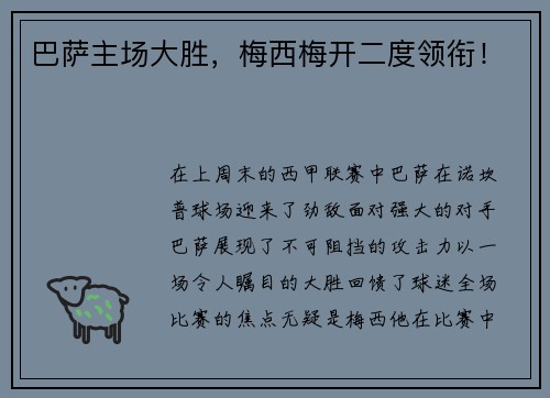 巴萨主场大胜，梅西梅开二度领衔！