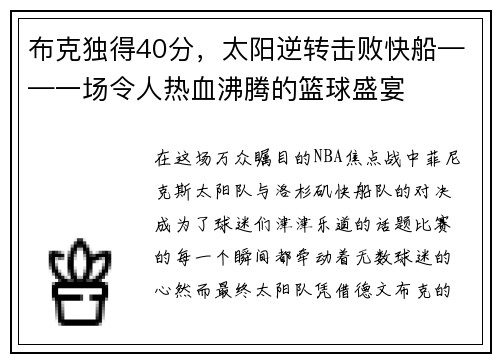 布克独得40分，太阳逆转击败快船——一场令人热血沸腾的篮球盛宴