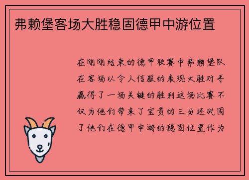 弗赖堡客场大胜稳固德甲中游位置