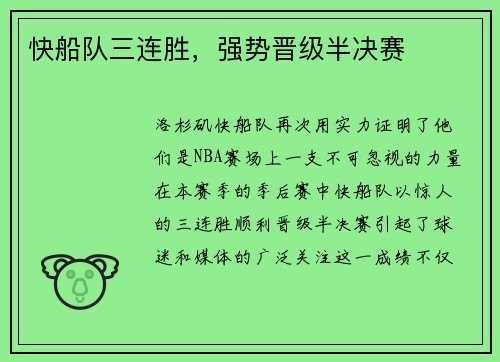 快船队三连胜，强势晋级半决赛