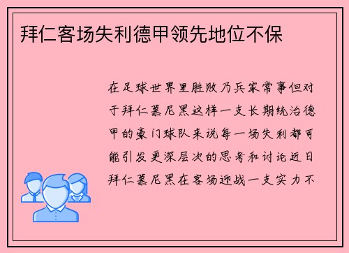 拜仁客场失利德甲领先地位不保