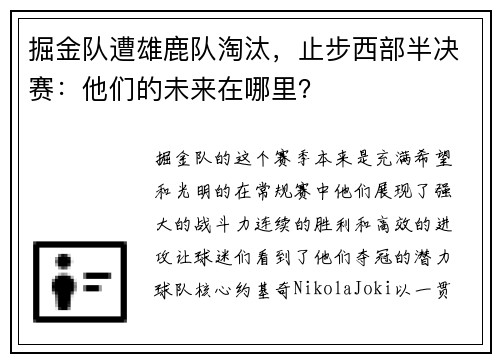 掘金队遭雄鹿队淘汰，止步西部半决赛：他们的未来在哪里？