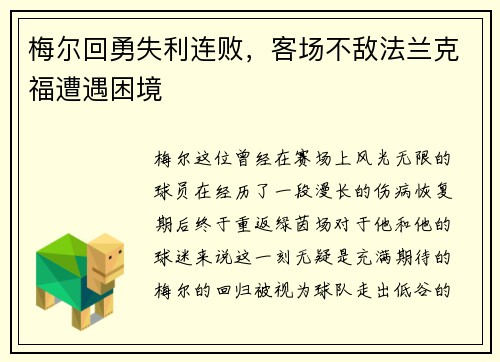 梅尔回勇失利连败，客场不敌法兰克福遭遇困境