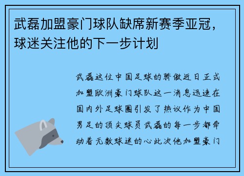 武磊加盟豪门球队缺席新赛季亚冠，球迷关注他的下一步计划