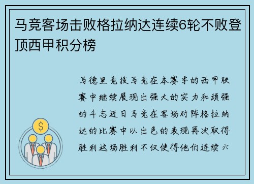 马竞客场击败格拉纳达连续6轮不败登顶西甲积分榜