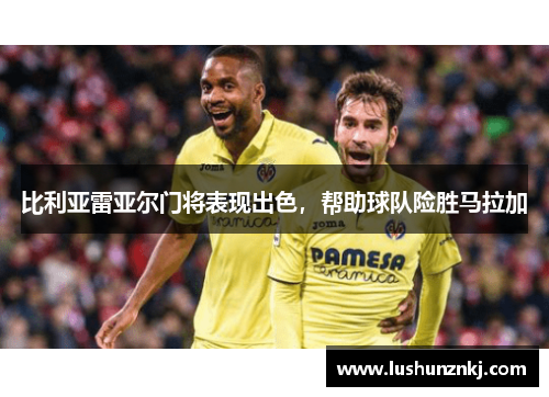 比利亚雷亚尔门将表现出色，帮助球队险胜马拉加
