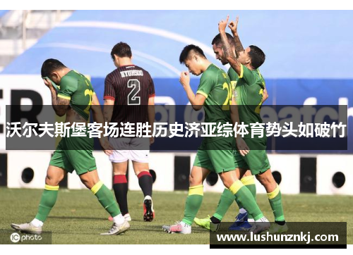 沃尔夫斯堡客场连胜历史济亚综体育势头如破竹