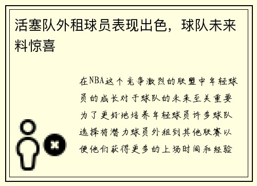 活塞队外租球员表现出色，球队未来料惊喜